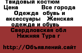 Твидовый костюм Orsa › Цена ­ 5 000 - Все города Одежда, обувь и аксессуары » Женская одежда и обувь   . Свердловская обл.,Нижняя Тура г.